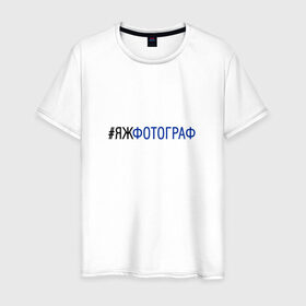 Мужская футболка хлопок с принтом #яжфотограф в Санкт-Петербурге, 100% хлопок | прямой крой, круглый вырез горловины, длина до линии бедер, слегка спущенное плечо. | Тематика изображения на принте: 