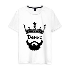 Мужская футболка хлопок с принтом Денис в Санкт-Петербурге, 100% хлопок | прямой крой, круглый вырез горловины, длина до линии бедер, слегка спущенное плечо. | борода | бородач | ден | денис | денчик | дэн | корона | хиппстер | хипстер