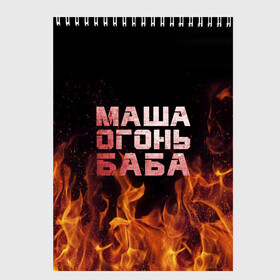 Скетчбук с принтом Маша огонь баба в Санкт-Петербурге, 100% бумага
 | 48 листов, плотность листов — 100 г/м2, плотность картонной обложки — 250 г/м2. Листы скреплены сверху удобной пружинной спиралью | в огне | мария | маша | машка | огонь | пламя