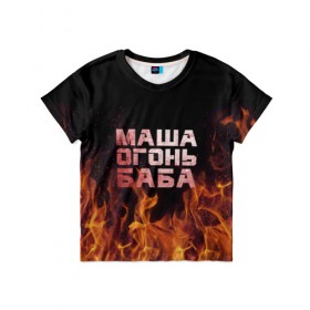 Детская футболка 3D с принтом Маша огонь баба в Санкт-Петербурге, 100% гипоаллергенный полиэфир | прямой крой, круглый вырез горловины, длина до линии бедер, чуть спущенное плечо, ткань немного тянется | Тематика изображения на принте: в огне | мария | маша | машка | огонь | пламя