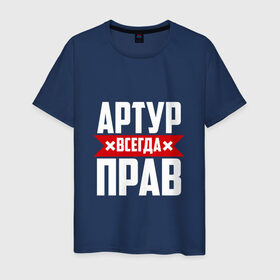 Мужская футболка хлопок с принтом Артур всегда прав в Санкт-Петербурге, 100% хлопок | прямой крой, круглый вырез горловины, длина до линии бедер, слегка спущенное плечо. | артур | артурчик