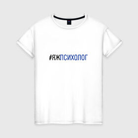 Женская футболка хлопок с принтом #яжпсихолог в Санкт-Петербурге, 100% хлопок | прямой крой, круглый вырез горловины, длина до линии бедер, слегка спущенное плечо | психолог