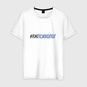 Мужская футболка хлопок с принтом #яжпсихолог в Санкт-Петербурге, 100% хлопок | прямой крой, круглый вырез горловины, длина до линии бедер, слегка спущенное плечо. | психолог