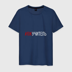 Мужская футболка хлопок с принтом #яжучитель в Санкт-Петербурге, 100% хлопок | прямой крой, круглый вырез горловины, длина до линии бедер, слегка спущенное плечо. | учитель