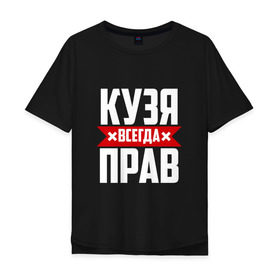 Мужская футболка хлопок Oversize с принтом Кузя всегда прав в Санкт-Петербурге, 100% хлопок | свободный крой, круглый ворот, “спинка” длиннее передней части | буквы | имя | красная | крестик | кузмич | кузьма | кузьмич | кузя | линия | на русском | надпись | полоса | полоска | черная | черный