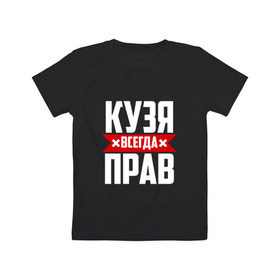 Детская футболка хлопок с принтом Кузя всегда прав в Санкт-Петербурге, 100% хлопок | круглый вырез горловины, полуприлегающий силуэт, длина до линии бедер | буквы | имя | красная | крестик | кузмич | кузьма | кузьмич | кузя | линия | на русском | надпись | полоса | полоска | черная | черный