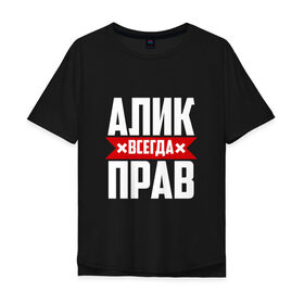 Мужская футболка хлопок Oversize с принтом Алик всегда прав в Санкт-Петербурге, 100% хлопок | свободный крой, круглый ворот, “спинка” длиннее передней части | алик | буквы | имя | красная | крестик | кузьмич | линия | на русском | надпись | полоса | полоска | черная | черный