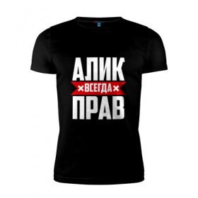 Мужская футболка премиум с принтом Алик всегда прав в Санкт-Петербурге, 92% хлопок, 8% лайкра | приталенный силуэт, круглый вырез ворота, длина до линии бедра, короткий рукав | алик | буквы | имя | красная | крестик | кузьмич | линия | на русском | надпись | полоса | полоска | черная | черный