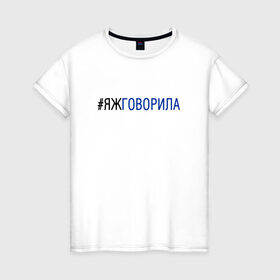 Женская футболка хлопок с принтом #яжговорила в Санкт-Петербурге, 100% хлопок | прямой крой, круглый вырез горловины, длина до линии бедер, слегка спущенное плечо | говорила | хештег | яжговорила