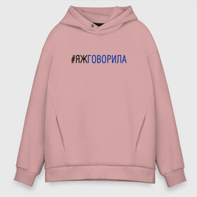 Мужское худи Oversize хлопок с принтом #яжговорила в Санкт-Петербурге, френч-терри — 70% хлопок, 30% полиэстер. Мягкий теплый начес внутри —100% хлопок | боковые карманы, эластичные манжеты и нижняя кромка, капюшон на магнитной кнопке | говорила | хештег | яжговорила