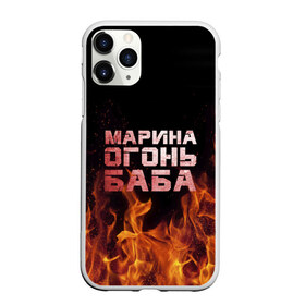 Чехол для iPhone 11 Pro матовый с принтом Марина огонь баба в Санкт-Петербурге, Силикон |  | Тематика изображения на принте: в огне | марина | огонь | пламя