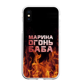 Чехол для iPhone XS Max матовый с принтом Марина огонь баба в Санкт-Петербурге, Силикон | Область печати: задняя сторона чехла, без боковых панелей | Тематика изображения на принте: в огне | марина | огонь | пламя