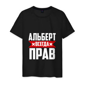 Мужская футболка хлопок с принтом Альберт всегда прав в Санкт-Петербурге, 100% хлопок | прямой крой, круглый вырез горловины, длина до линии бедер, слегка спущенное плечо. | альберт | буквы | имя | красная | крестик | линия | на русском | надпись | полоса | полоска | черная | черный