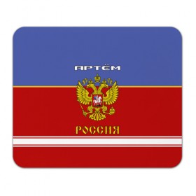 Коврик прямоугольный с принтом Хоккеист Артём в Санкт-Петербурге, натуральный каучук | размер 230 х 185 мм; запечатка лицевой стороны | Тематика изображения на принте: russia | артём | артемий | герб россии | россия | рф | тёма | форма хоккейная | хоккей