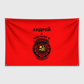 Флаг-баннер с принтом Андрей - сделано в СССР в Санкт-Петербурге, 100% полиэстер | размер 67 х 109 см, плотность ткани — 95 г/м2; по краям флага есть четыре люверса для крепления | ussr | андрей | андрюша | герб | серп и молот | советский | союз | ссср
