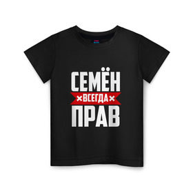Детская футболка хлопок с принтом Семён всегда прав в Санкт-Петербурге, 100% хлопок | круглый вырез горловины, полуприлегающий силуэт, длина до линии бедер | буквы | имя | красная | крестик | линия | на русском | надпись | полоса | полоска | сема | сенька | сеня | черная | черный