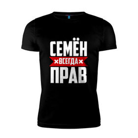 Мужская футболка премиум с принтом Семён всегда прав в Санкт-Петербурге, 92% хлопок, 8% лайкра | приталенный силуэт, круглый вырез ворота, длина до линии бедра, короткий рукав | буквы | имя | красная | крестик | линия | на русском | надпись | полоса | полоска | сема | сенька | сеня | черная | черный