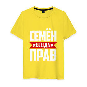 Мужская футболка хлопок с принтом Семён всегда прав в Санкт-Петербурге, 100% хлопок | прямой крой, круглый вырез горловины, длина до линии бедер, слегка спущенное плечо. | буквы | имя | красная | крестик | линия | на русском | надпись | полоса | полоска | сема | сенька | сеня | черная | черный