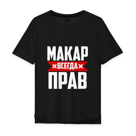 Мужская футболка хлопок Oversize с принтом Макар всегда прав в Санкт-Петербурге, 100% хлопок | свободный крой, круглый ворот, “спинка” длиннее передней части | буквы | имя | красная | крестик | линия | макар | на русском | надпись | полоса | полоска | черная | черный