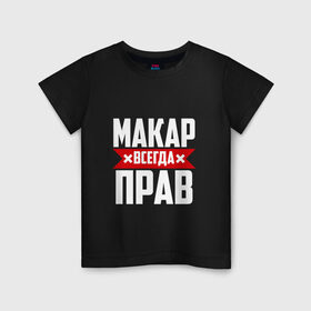 Детская футболка хлопок с принтом Макар всегда прав в Санкт-Петербурге, 100% хлопок | круглый вырез горловины, полуприлегающий силуэт, длина до линии бедер | буквы | имя | красная | крестик | линия | макар | на русском | надпись | полоса | полоска | черная | черный