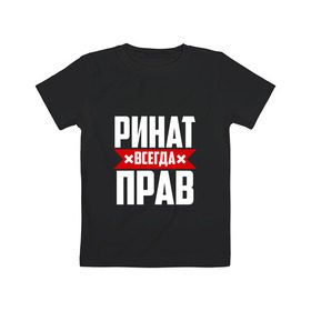 Детская футболка хлопок с принтом Ринат всегда прав в Санкт-Петербурге, 100% хлопок | круглый вырез горловины, полуприлегающий силуэт, длина до линии бедер | ринат