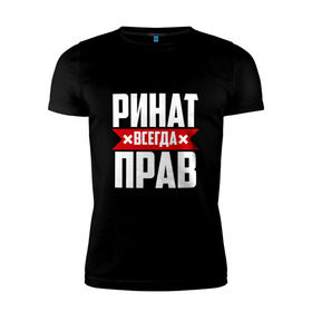 Мужская футболка премиум с принтом Ринат всегда прав в Санкт-Петербурге, 92% хлопок, 8% лайкра | приталенный силуэт, круглый вырез ворота, длина до линии бедра, короткий рукав | Тематика изображения на принте: ринат