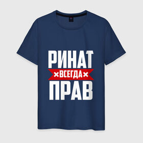 Мужская футболка хлопок с принтом Ринат всегда прав в Санкт-Петербурге, 100% хлопок | прямой крой, круглый вырез горловины, длина до линии бедер, слегка спущенное плечо. | ринат