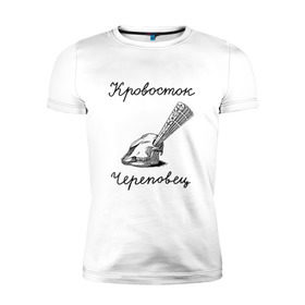Мужская футболка премиум с принтом Кровосток в Санкт-Петербурге, 92% хлопок, 8% лайкра | приталенный силуэт, круглый вырез ворота, длина до линии бедра, короткий рукав | Тематика изображения на принте: кровосток | череп | череповец | шило
