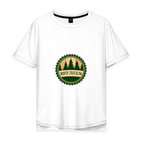 Мужская футболка хлопок Oversize с принтом Иду лесом в Санкт-Петербурге, 100% хлопок | свободный крой, круглый ворот, “спинка” длиннее передней части | Тематика изображения на принте: 