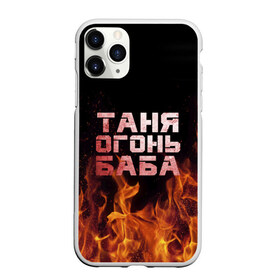Чехол для iPhone 11 Pro Max матовый с принтом Таня огонь баба в Санкт-Петербурге, Силикон |  | огонь | пламя | танька | танюша | таня | татьяна