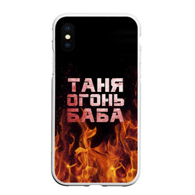 Чехол для iPhone XS Max матовый с принтом Таня огонь баба в Санкт-Петербурге, Силикон | Область печати: задняя сторона чехла, без боковых панелей | Тематика изображения на принте: огонь | пламя | танька | танюша | таня | татьяна