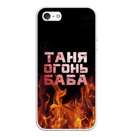 Чехол для iPhone 5/5S матовый с принтом Таня огонь баба в Санкт-Петербурге, Силикон | Область печати: задняя сторона чехла, без боковых панелей | Тематика изображения на принте: огонь | пламя | танька | танюша | таня | татьяна