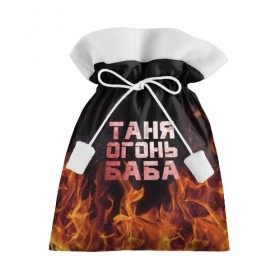 Подарочный 3D мешок с принтом Таня огонь баба в Санкт-Петербурге, 100% полиэстер | Размер: 29*39 см | Тематика изображения на принте: огонь | пламя | танька | танюша | таня | татьяна