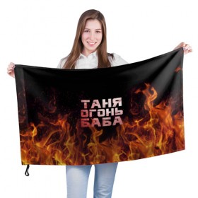 Флаг 3D с принтом Таня огонь баба в Санкт-Петербурге, 100% полиэстер | плотность ткани — 95 г/м2, размер — 67 х 109 см. Принт наносится с одной стороны | Тематика изображения на принте: огонь | пламя | танька | танюша | таня | татьяна