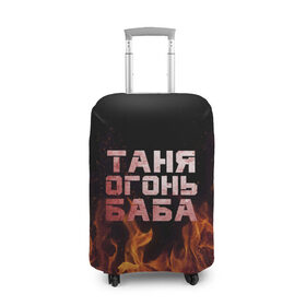 Чехол для чемодана 3D с принтом Таня огонь баба в Санкт-Петербурге, 86% полиэфир, 14% спандекс | двустороннее нанесение принта, прорези для ручек и колес | Тематика изображения на принте: огонь | пламя | танька | танюша | таня | татьяна