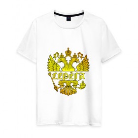 Мужская футболка хлопок с принтом Серёга в золотом гербе РФ в Санкт-Петербурге, 100% хлопок | прямой крой, круглый вырез горловины, длина до линии бедер, слегка спущенное плечо. | держава | золото | имя | крылья | орел | патриот | россия | серега | сережа | серж | скипетр