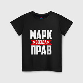 Детская футболка хлопок с принтом Марк всегда прав в Санкт-Петербурге, 100% хлопок | круглый вырез горловины, полуприлегающий силуэт, длина до линии бедер | Тематика изображения на принте: марк