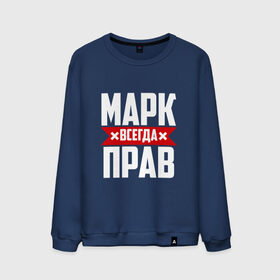 Мужской свитшот хлопок с принтом Марк всегда прав в Санкт-Петербурге, 100% хлопок |  | марк