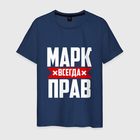 Мужская футболка хлопок с принтом Марк всегда прав в Санкт-Петербурге, 100% хлопок | прямой крой, круглый вырез горловины, длина до линии бедер, слегка спущенное плечо. | марк