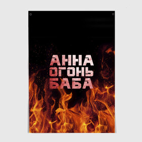 Постер с принтом Анна огонь баба в Санкт-Петербурге, 100% бумага
 | бумага, плотность 150 мг. Матовая, но за счет высокого коэффициента гладкости имеет небольшой блеск и дает на свету блики, но в отличии от глянцевой бумаги не покрыта лаком | анна | анька | анюта | аня | огонь | пламя