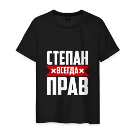 Мужская футболка хлопок с принтом Степан всегда прав в Санкт-Петербурге, 100% хлопок | прямой крой, круглый вырез горловины, длина до линии бедер, слегка спущенное плечо. | 