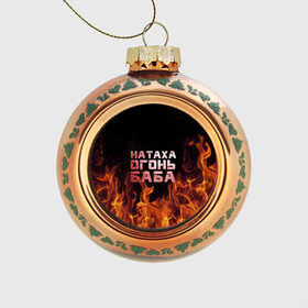 Стеклянный ёлочный шар с принтом Натаха огонь баба в Санкт-Петербурге, Стекло | Диаметр: 80 мм | наталья | наташа | наташка | огонь | пламя