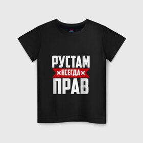 Детская футболка хлопок с принтом Рустам всегда прав в Санкт-Петербурге, 100% хлопок | круглый вырез горловины, полуприлегающий силуэт, длина до линии бедер | рустам