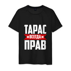 Мужская футболка хлопок с принтом Тарас всегда прав в Санкт-Петербурге, 100% хлопок | прямой крой, круглый вырез горловины, длина до линии бедер, слегка спущенное плечо. | буквы | имя | красная | крестик | линия | на русском | надпись | полоса | полоска | тарас | тараскин | тарасов | тарасюк | черная | черный