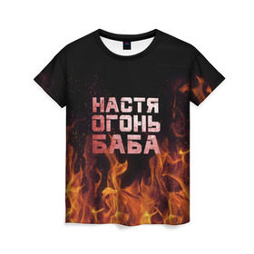 Женская футболка 3D с принтом Настя огонь баба в Санкт-Петербурге, 100% полиэфир ( синтетическое хлопкоподобное полотно) | прямой крой, круглый вырез горловины, длина до линии бедер | анастасия | настена | настя | огонь | пламя