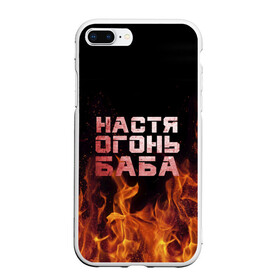 Чехол для iPhone 7Plus/8 Plus матовый с принтом Настя огонь баба в Санкт-Петербурге, Силикон | Область печати: задняя сторона чехла, без боковых панелей | Тематика изображения на принте: анастасия | настена | настя | огонь | пламя