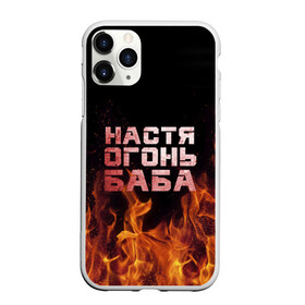 Чехол для iPhone 11 Pro Max матовый с принтом Настя огонь баба в Санкт-Петербурге, Силикон |  | Тематика изображения на принте: анастасия | настена | настя | огонь | пламя