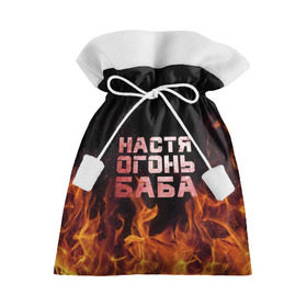 Подарочный 3D мешок с принтом Настя огонь баба в Санкт-Петербурге, 100% полиэстер | Размер: 29*39 см | анастасия | настена | настя | огонь | пламя
