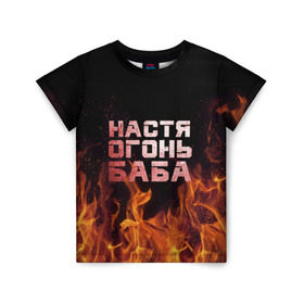 Детская футболка 3D с принтом Настя огонь баба в Санкт-Петербурге, 100% гипоаллергенный полиэфир | прямой крой, круглый вырез горловины, длина до линии бедер, чуть спущенное плечо, ткань немного тянется | анастасия | настена | настя | огонь | пламя