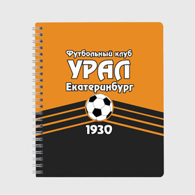 Тетрадь с принтом Урал в Санкт-Петербурге, 100% бумага | 48 листов, плотность листов — 60 г/м2, плотность картонной обложки — 250 г/м2. Листы скреплены сбоку удобной пружинной спиралью. Уголки страниц и обложки скругленные. Цвет линий — светло-серый
 | club | ekaterinburg | football | rpl | ural | екатеринбург | лига | премьер | рфпл | урал | фк урал